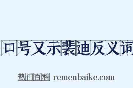 口号又示裴迪反义词是什么意思的图片